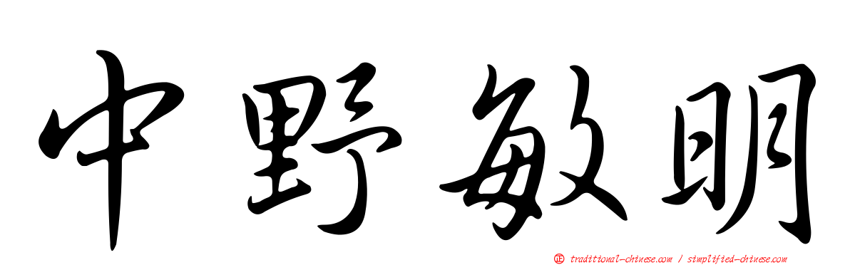 中野敏明