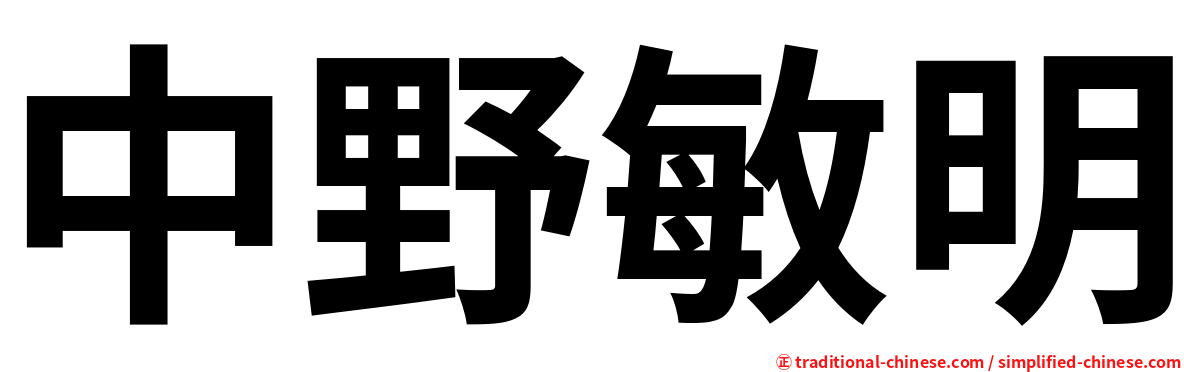 中野敏明