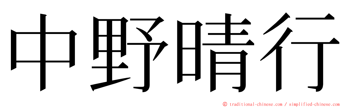 中野晴行 ming font