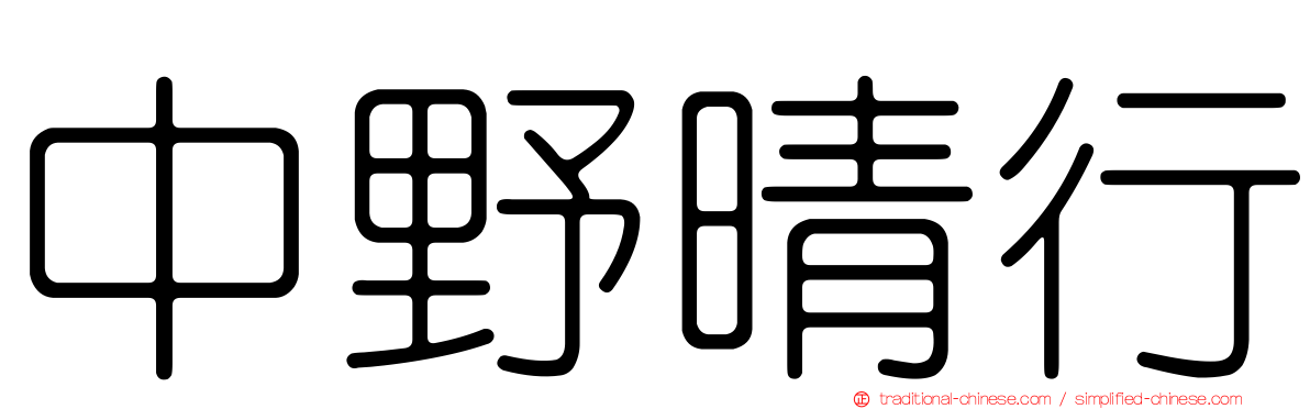 中野晴行
