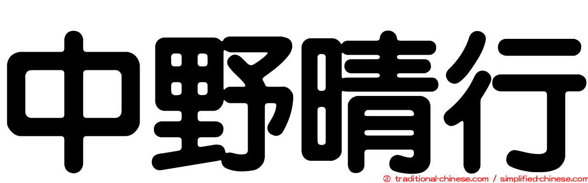 中野晴行