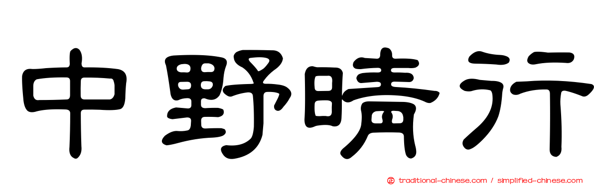 中野晴行