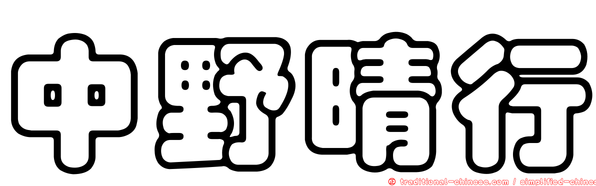 中野晴行