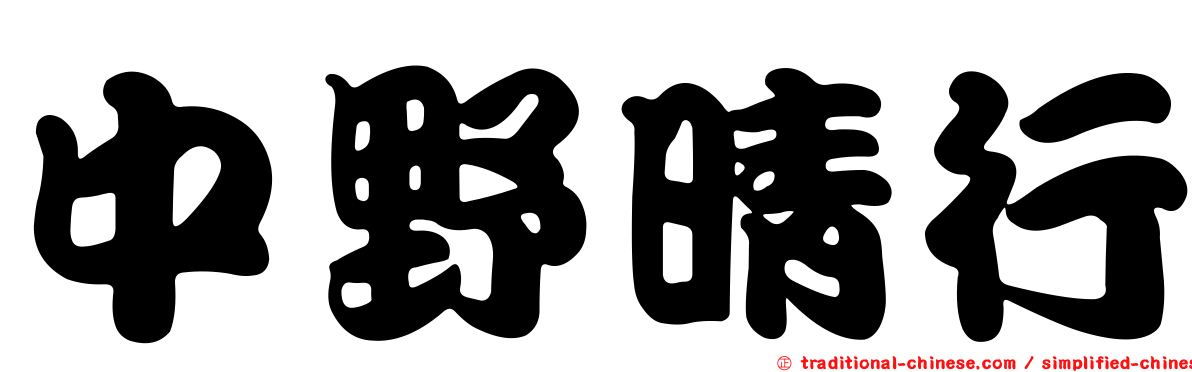 中野晴行
