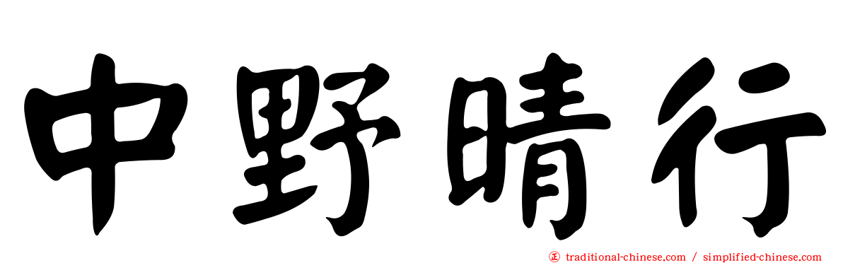 中野晴行