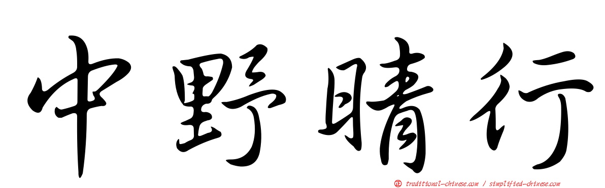 中野晴行