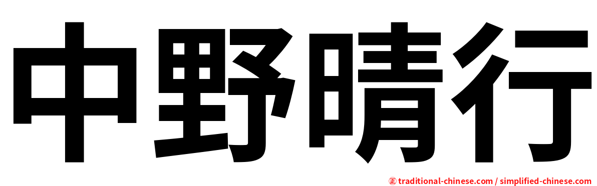 中野晴行