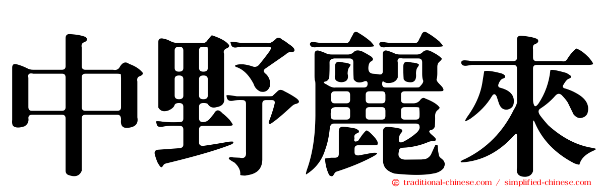 中野麗來