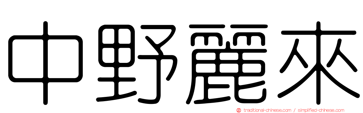 中野麗來