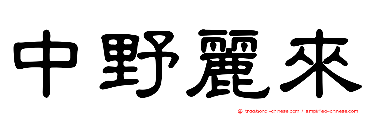 中野麗來