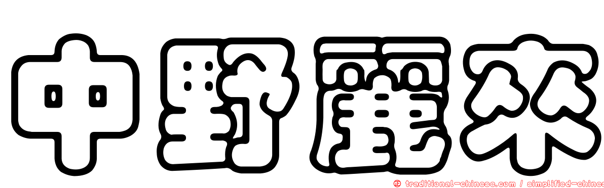 中野麗來