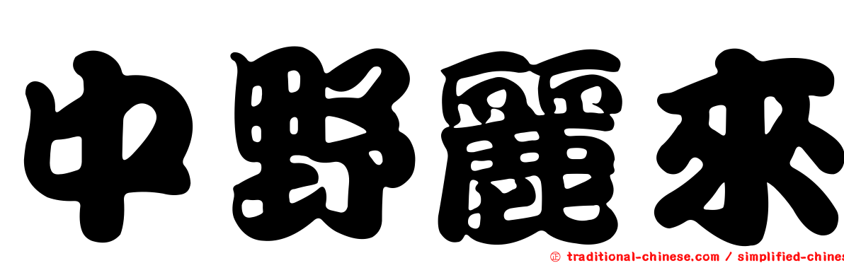 中野麗來