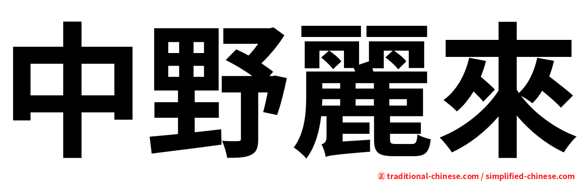 中野麗來