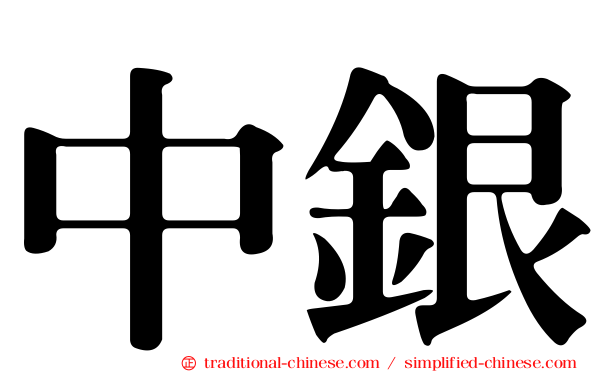 中銀