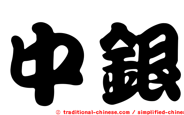 中銀