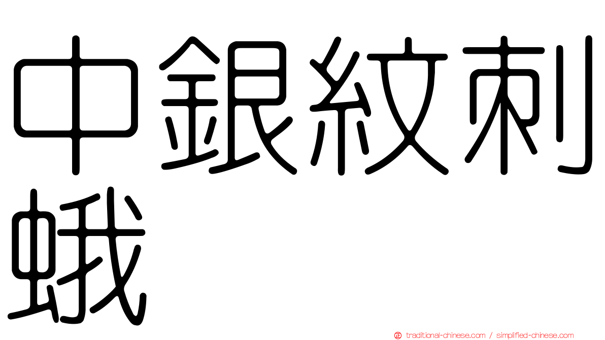 中銀紋刺蛾