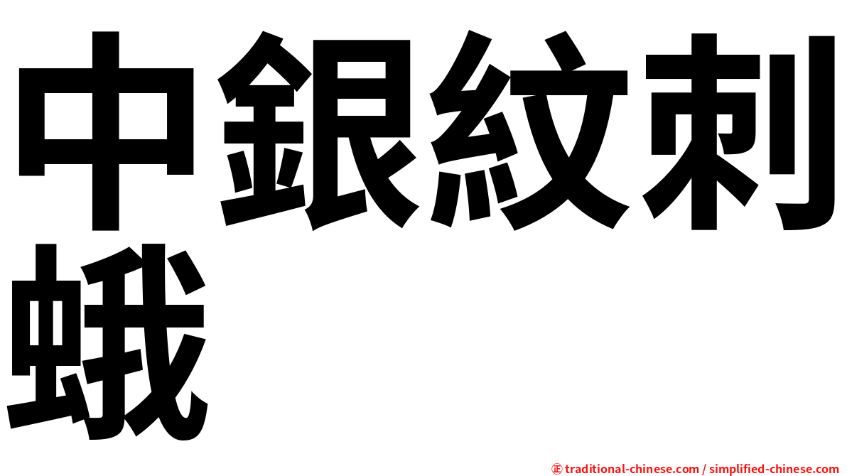 中銀紋刺蛾