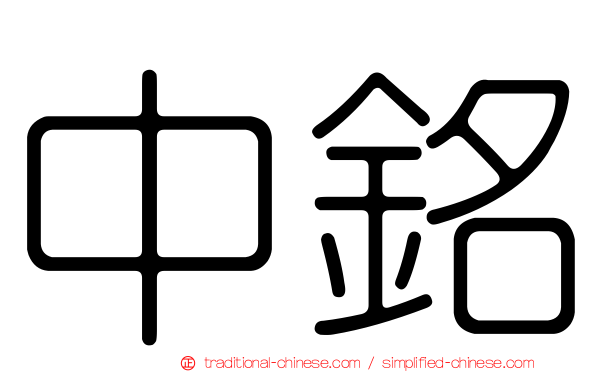 中銘