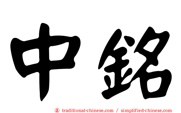 中銘