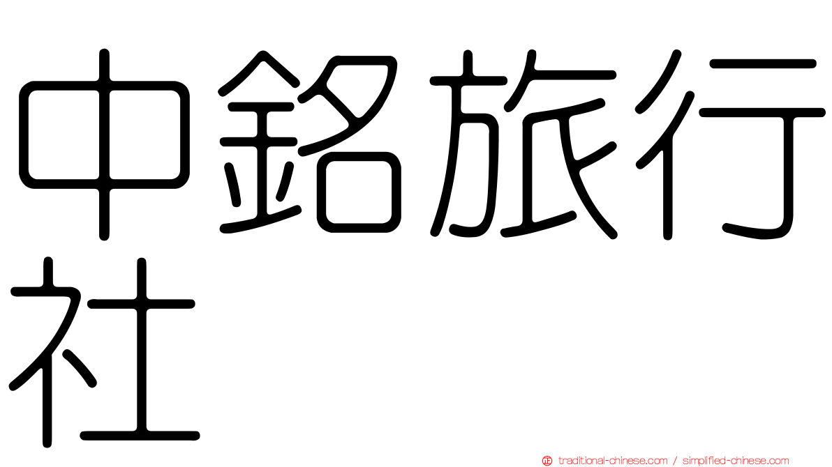 中銘旅行社