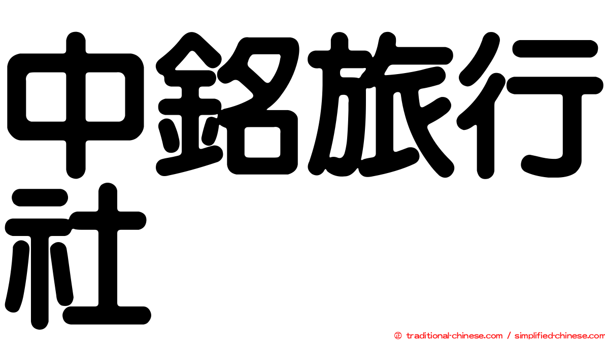 中銘旅行社