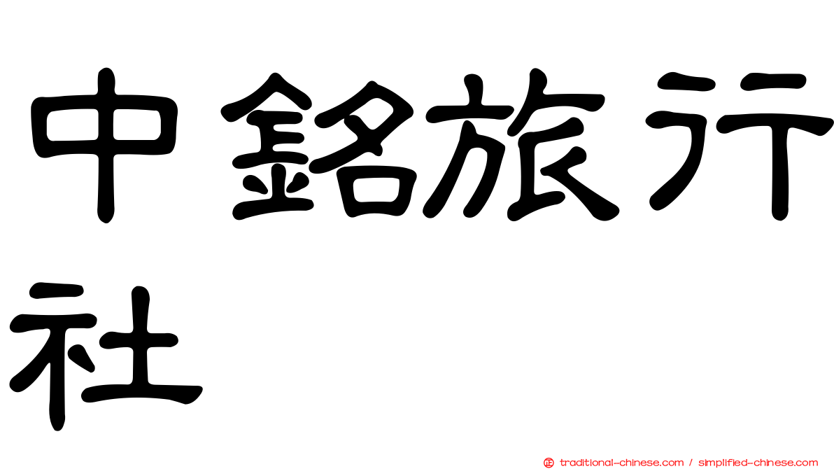 中銘旅行社