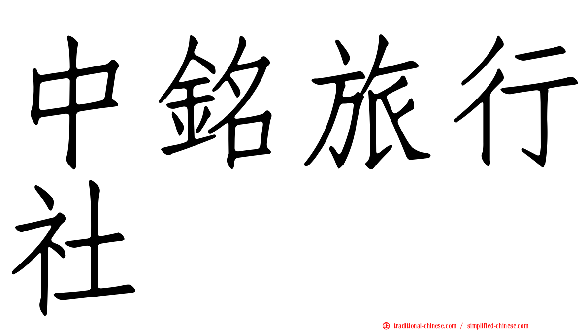 中銘旅行社