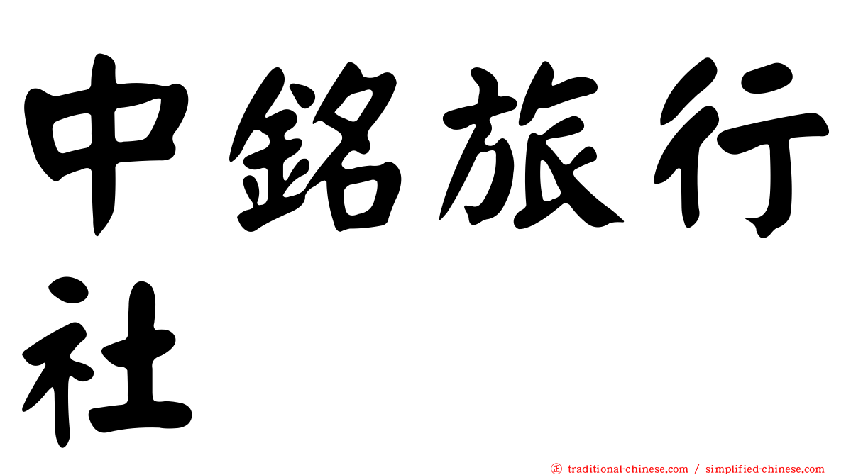 中銘旅行社