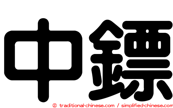 中鏢