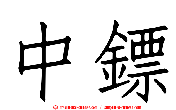 中鏢