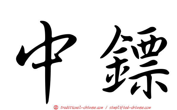 中鏢