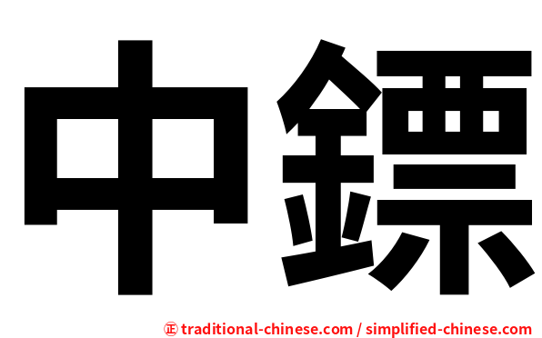 中鏢