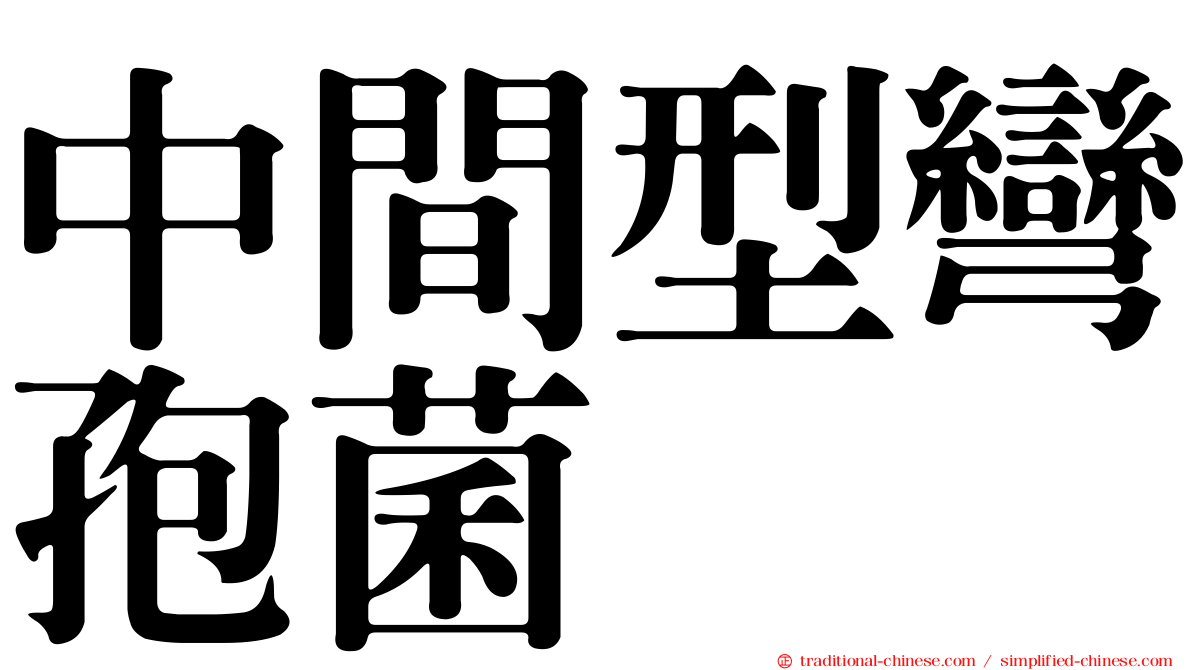 中間型彎孢菌