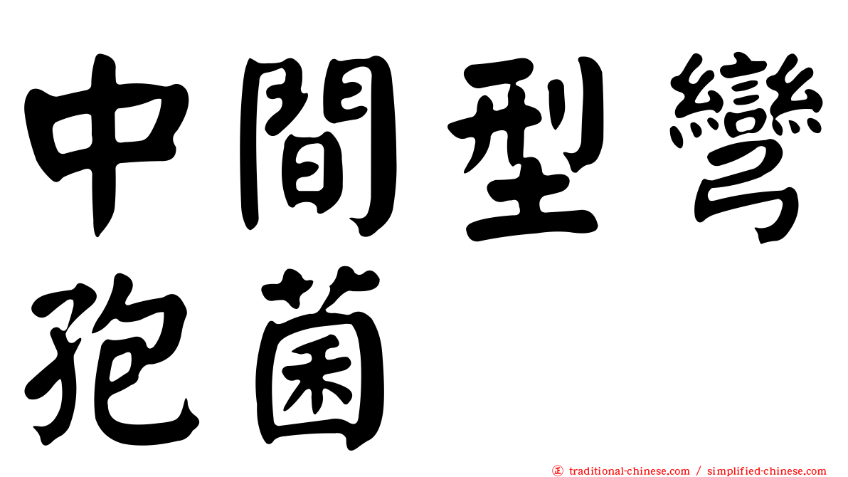 中間型彎孢菌