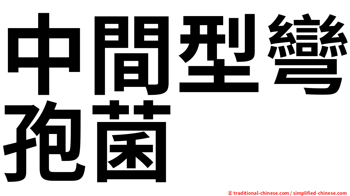 中間型彎孢菌