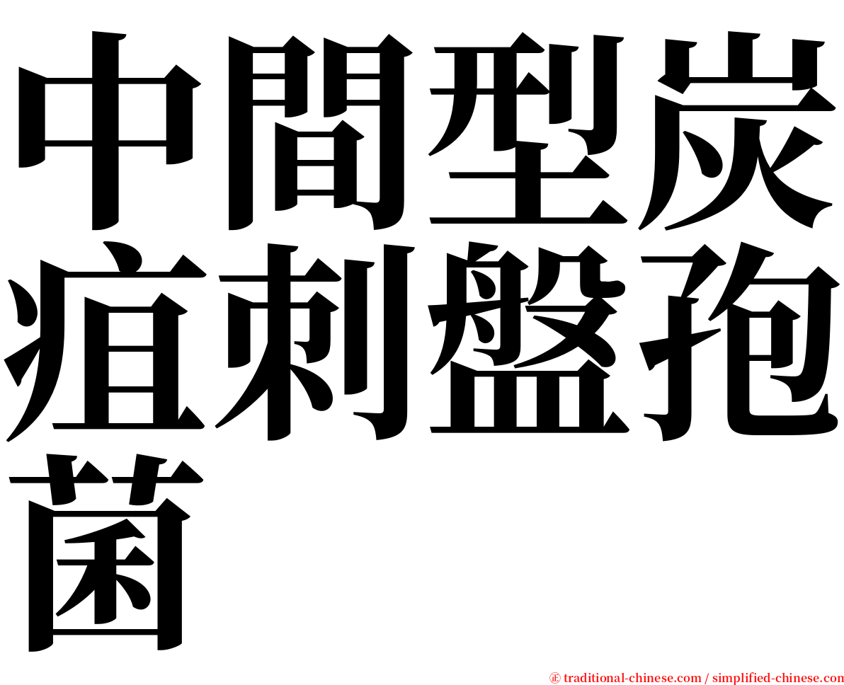 中間型炭疽刺盤孢菌 serif font