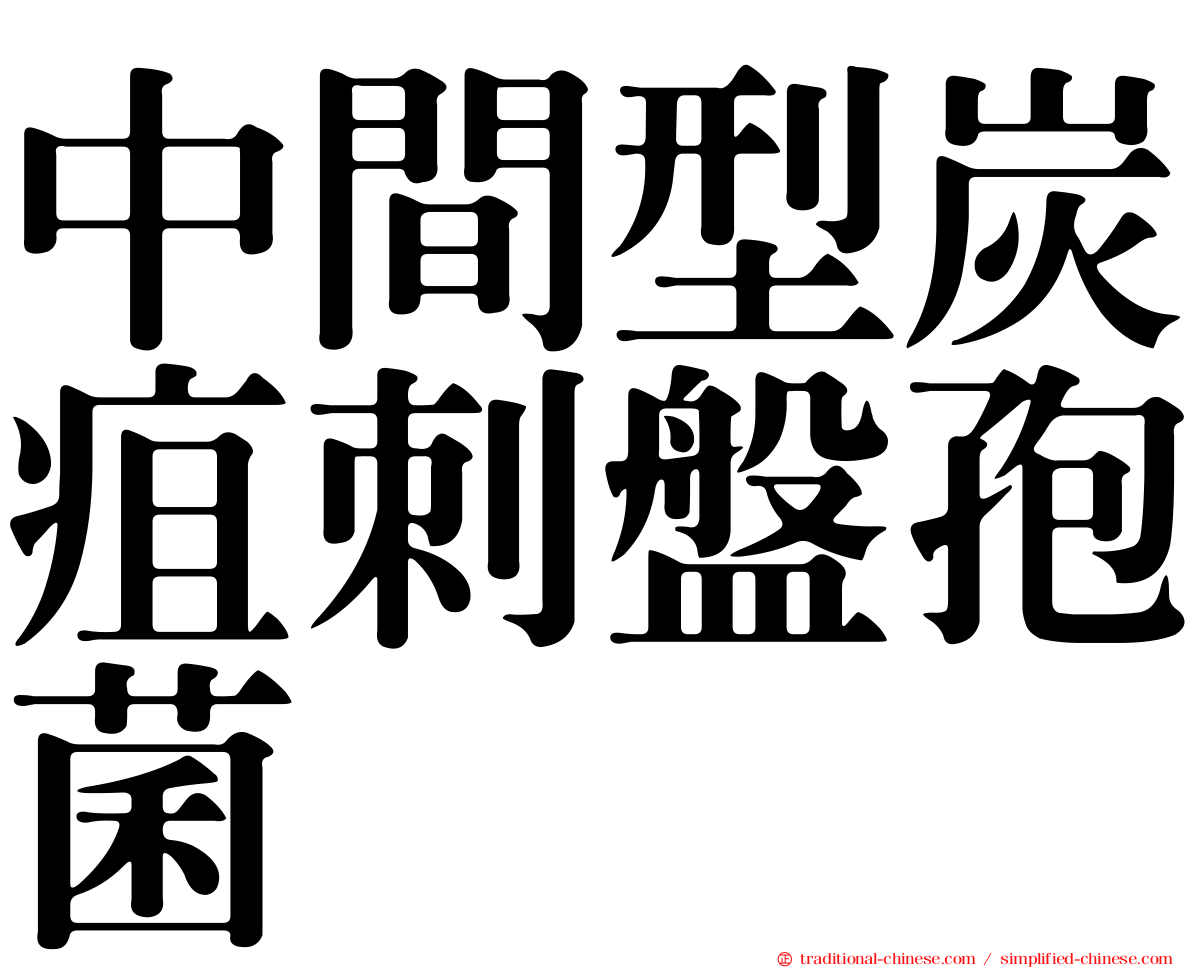 中間型炭疽刺盤孢菌