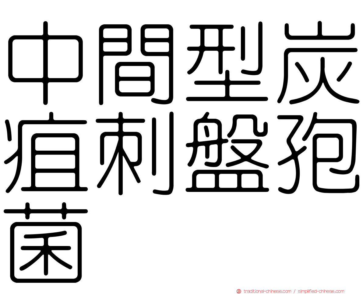 中間型炭疽刺盤孢菌