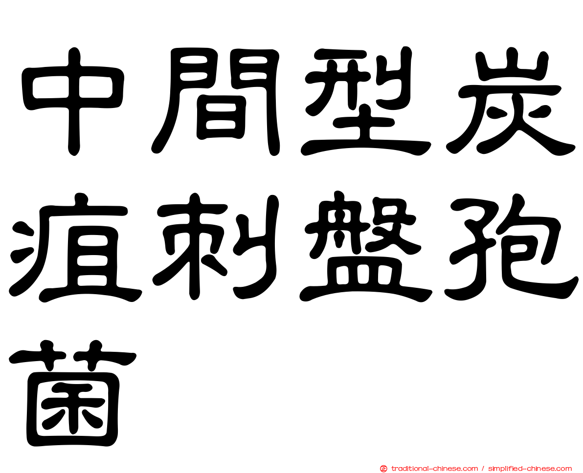 中間型炭疽刺盤孢菌