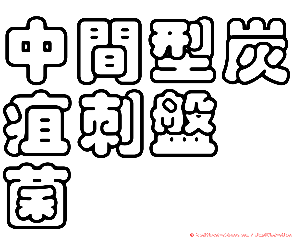 中間型炭疽刺盤孢菌