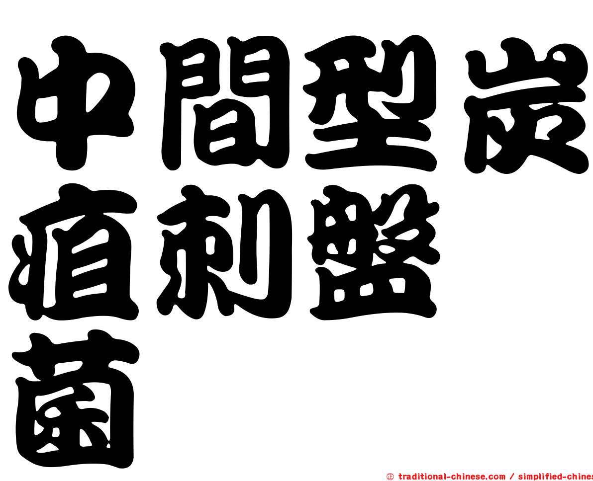中間型炭疽刺盤孢菌