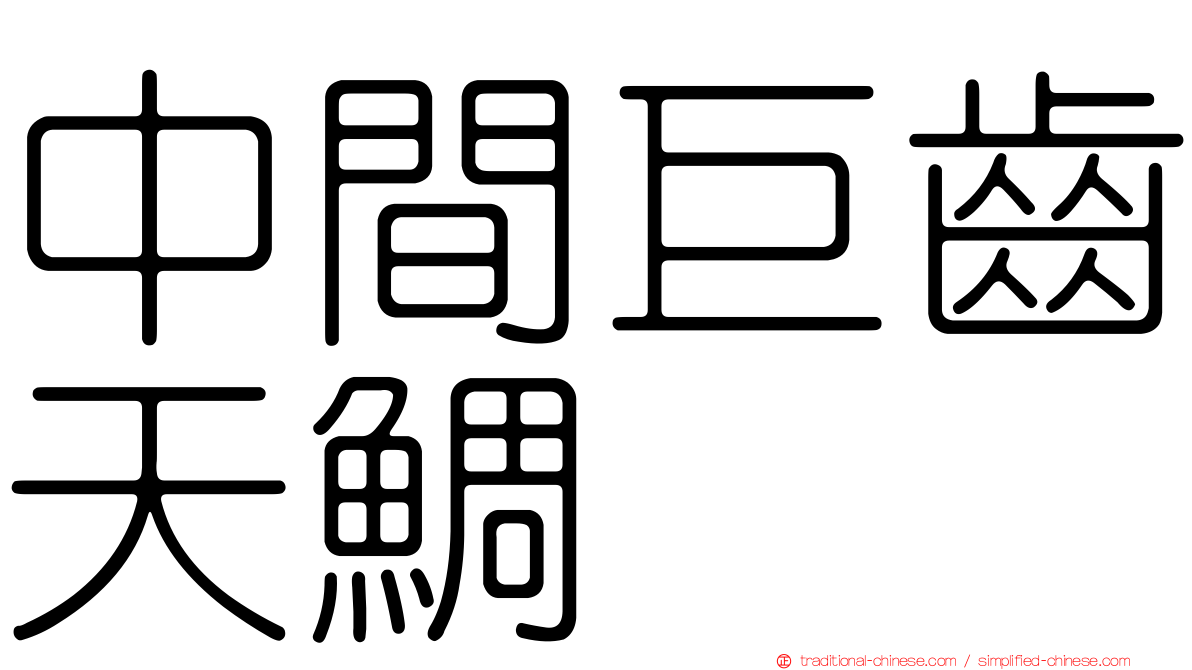 中間巨齒天鯛