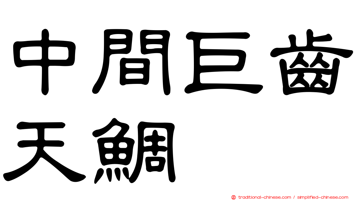 中間巨齒天鯛