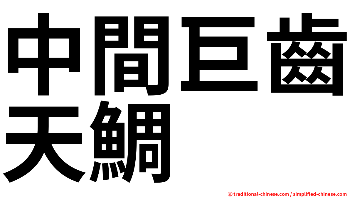 中間巨齒天鯛