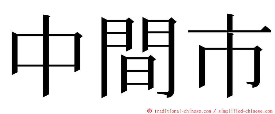 中間市 ming font
