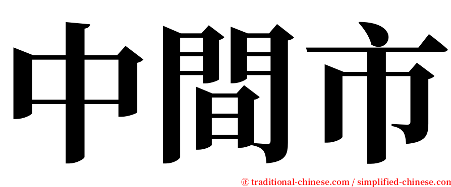 中間市 serif font