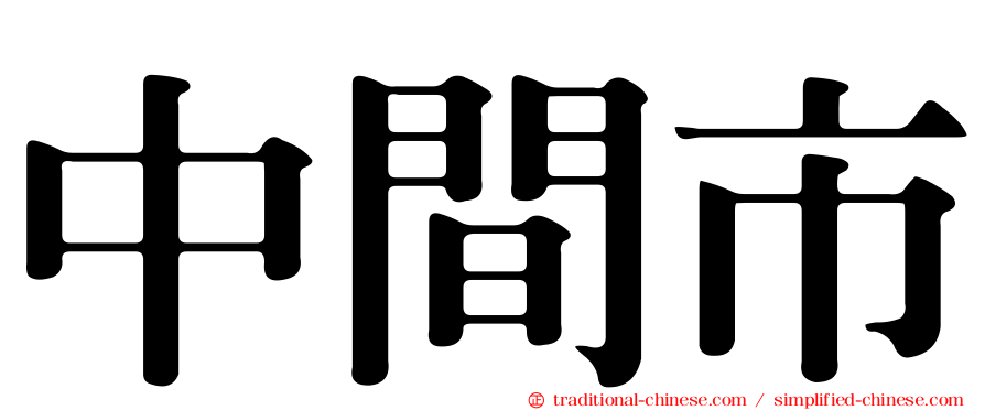 中間市