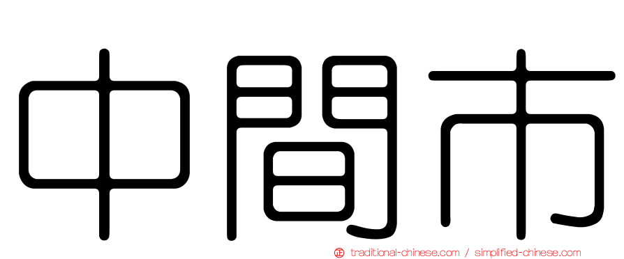 中間市