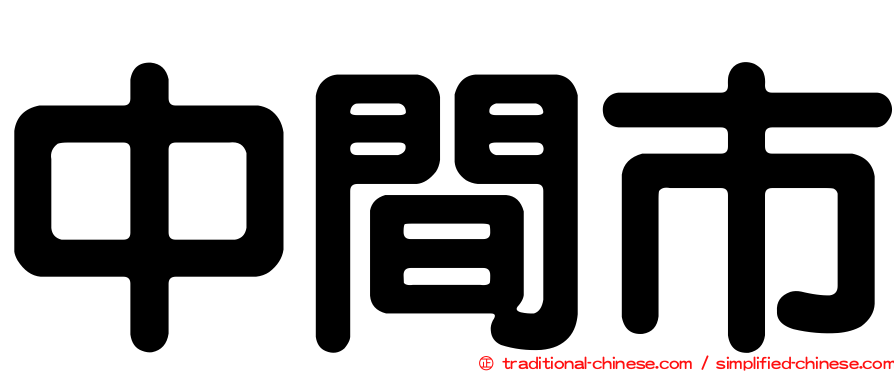 中間市