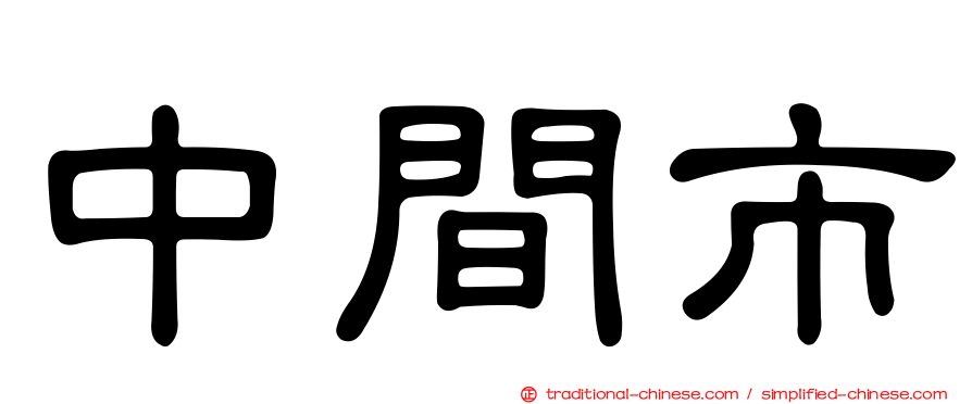 中間市